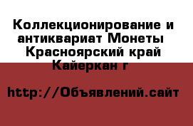 Коллекционирование и антиквариат Монеты. Красноярский край,Кайеркан г.